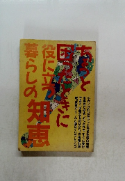 ちょっと困ったときに役に立つ暮らしの知恵