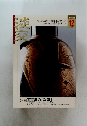 淡交　2005年12月号