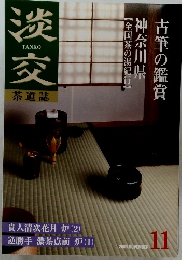 淡交　2000年11月号　