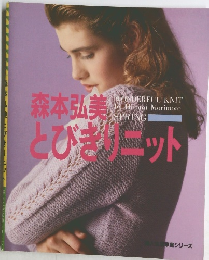 森本弘美　とびきりニット