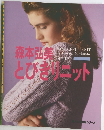 森本弘美　とびきりニット