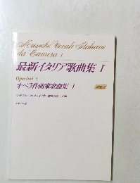 最新イタリア歌曲集Ⅰ　