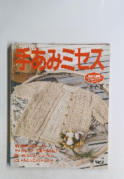 手あみミセス　1991年　 春夏