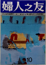 婦人之友　10