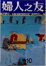 婦人之友　10