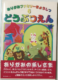 おりがみファミリーきょうしつ　6　どうぶつえん　