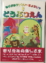 おりがみファミリーきょうしつ　6　どうぶつえん　
