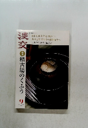 淡交　2003年9月　稽古場のくふう