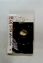 淡交　2003年9月　稽古場のくふう