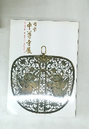 国宝　中尊寺展