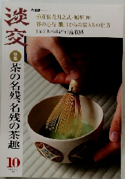 淡交　2003年10月　茶の名残、名残の茶趣