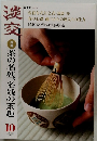淡交　2003年10月　茶の名残、名残の茶趣