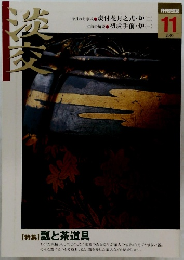 淡交　2005年11月　瓢と茶道具　