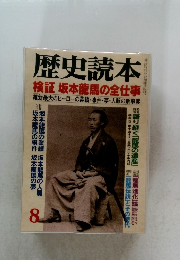 歴史読本 検証 坂本龍馬の全仕事　8　