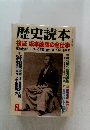 歴史読本 検証 坂本龍馬の全仕事　8　