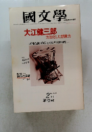 國文學　2月号　
