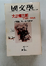 國文學　2月号　