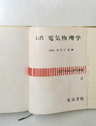 近代　電気物理学　