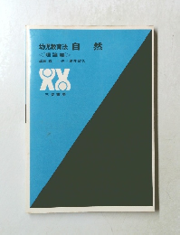 幼児教育法　自然