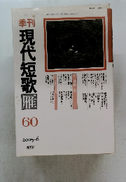 現代短歌囉　60　2005年6月号