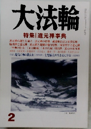 大法輪　2012年2月号　特集　道元禅事典