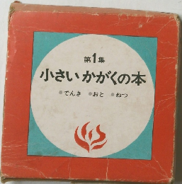 第1集　小さいかがくの本でんきおとねつ　