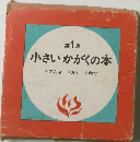 第1集　小さいかがくの本でんきおとねつ　
