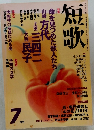 短歌　平成10年7/1号
