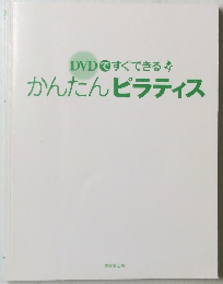 DVDですぐできる　　かんたんピラティス