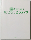 DVDですぐできる　　かんたんピラティス