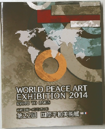 WORLD　PEACE　ART　EXHIBITION　2014　KYOTO TO PARIS　22回