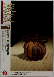 淡交　2004年10月号　