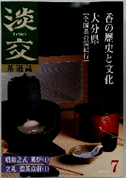 淡交　2000年7月号　