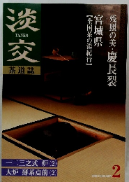 淡交　2000年2月号　