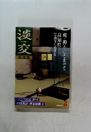 淡交　2000年3月号