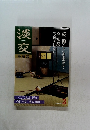 淡交　2000年3月号