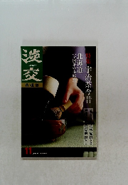 淡交　2001年11月号　