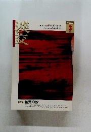淡交　2005年3月号
