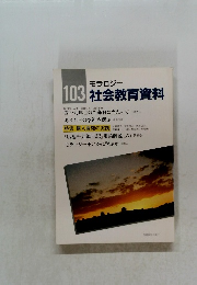 103社会教育資料　