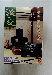 淡交　2000年6月号