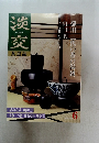 淡交　2000年6月号