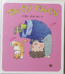 でんぐりんぐり　