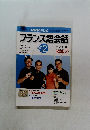 フランス語会話　2002年12月号
