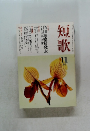 短歌　11月号