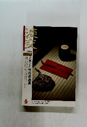 淡交　2004年9月号