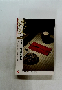 淡交　2004年9月号