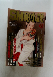 SM秘小説 　3月　