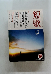 短歌　12月号