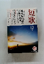 短歌　12月号