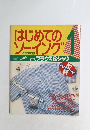 はじめてのソーイング　1